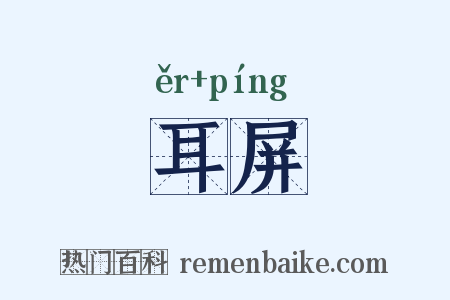 耳屏是什么意思的图片